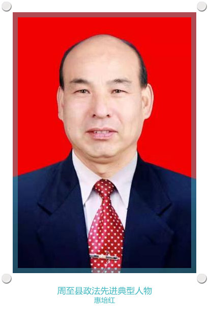 周至县"十大政法先进典型"公示
