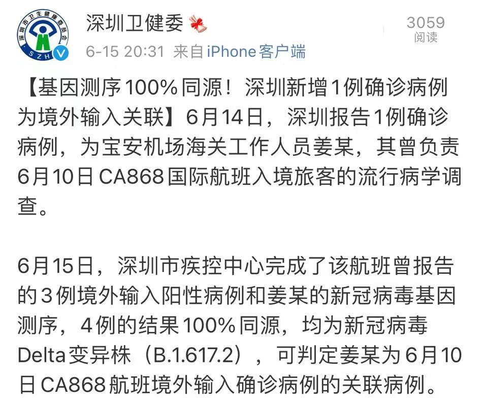 与境外输入病例病毒基因测序100%同源 深圳新增确诊病例为境外输入