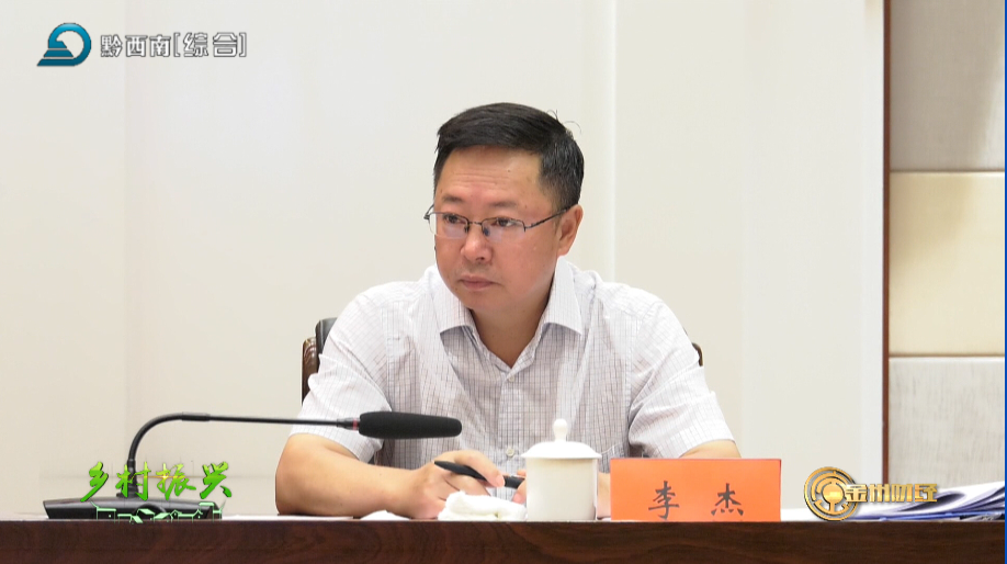 【财经关注】黔西南州农业现代化工作现场推进会举行