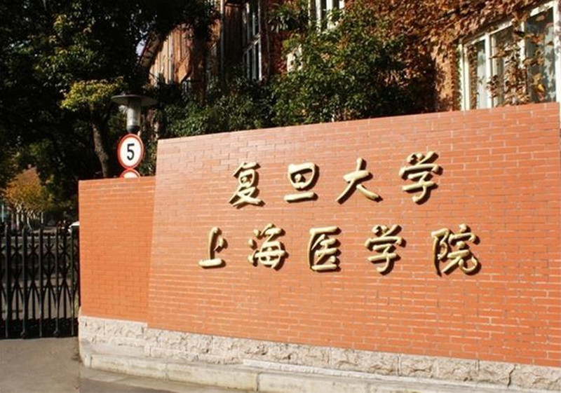 上海交通大学取得了a 的好成绩,另外协和医学院与复旦大学医学院为a