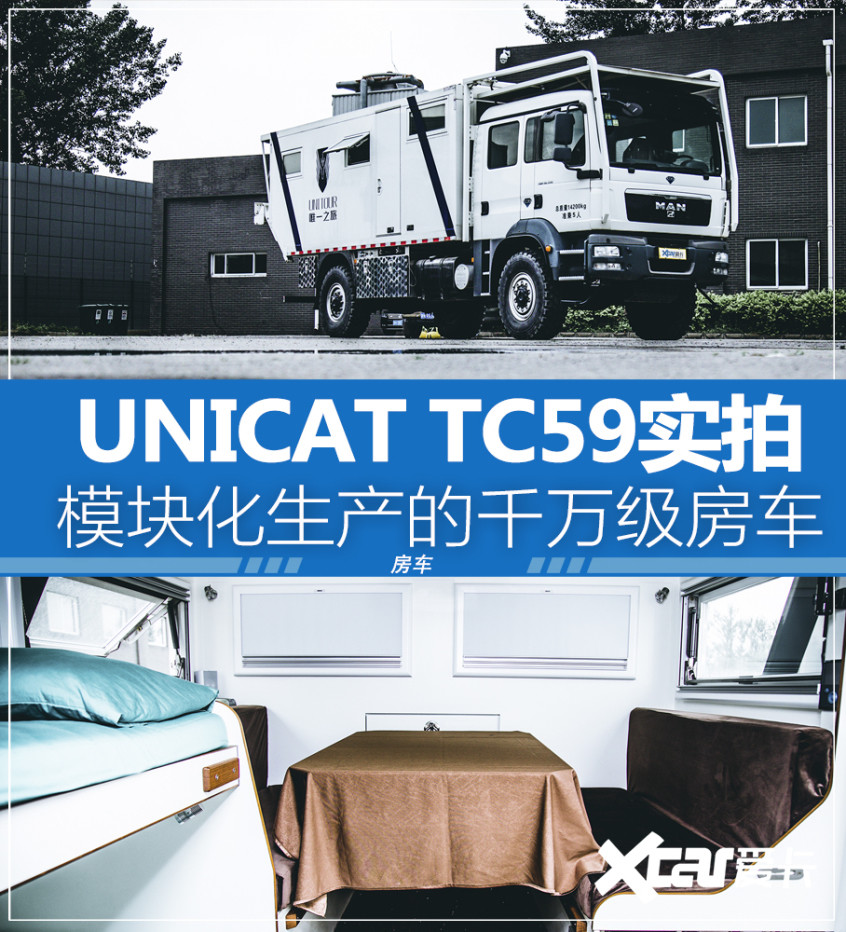 unicattc59实拍千万级亲民房车