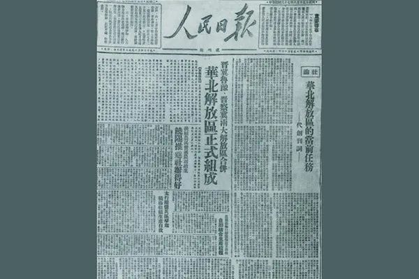 1948年6月15日,由《晋察冀日报》和晋冀鲁豫《人民日报》合并而成的