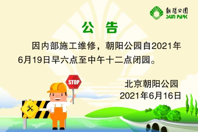 据北京朝阳公园微信公众号消息,因内部施工维修,朝阳公园自2021年6月