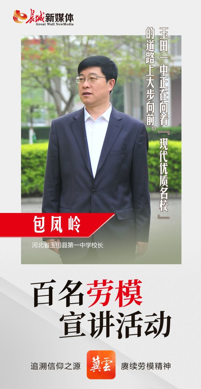 包凤岭,男,汉族,53岁,中共党员,河北省玉田县第一中学校长,正高级教师