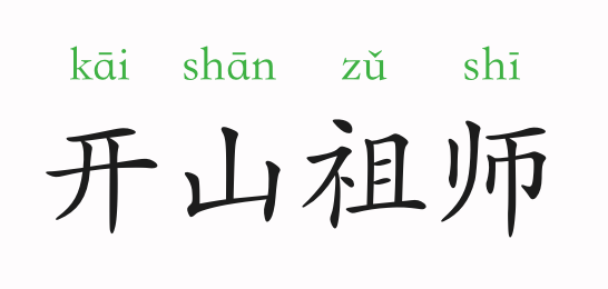 开什么祖什么的成语_成语故事图片