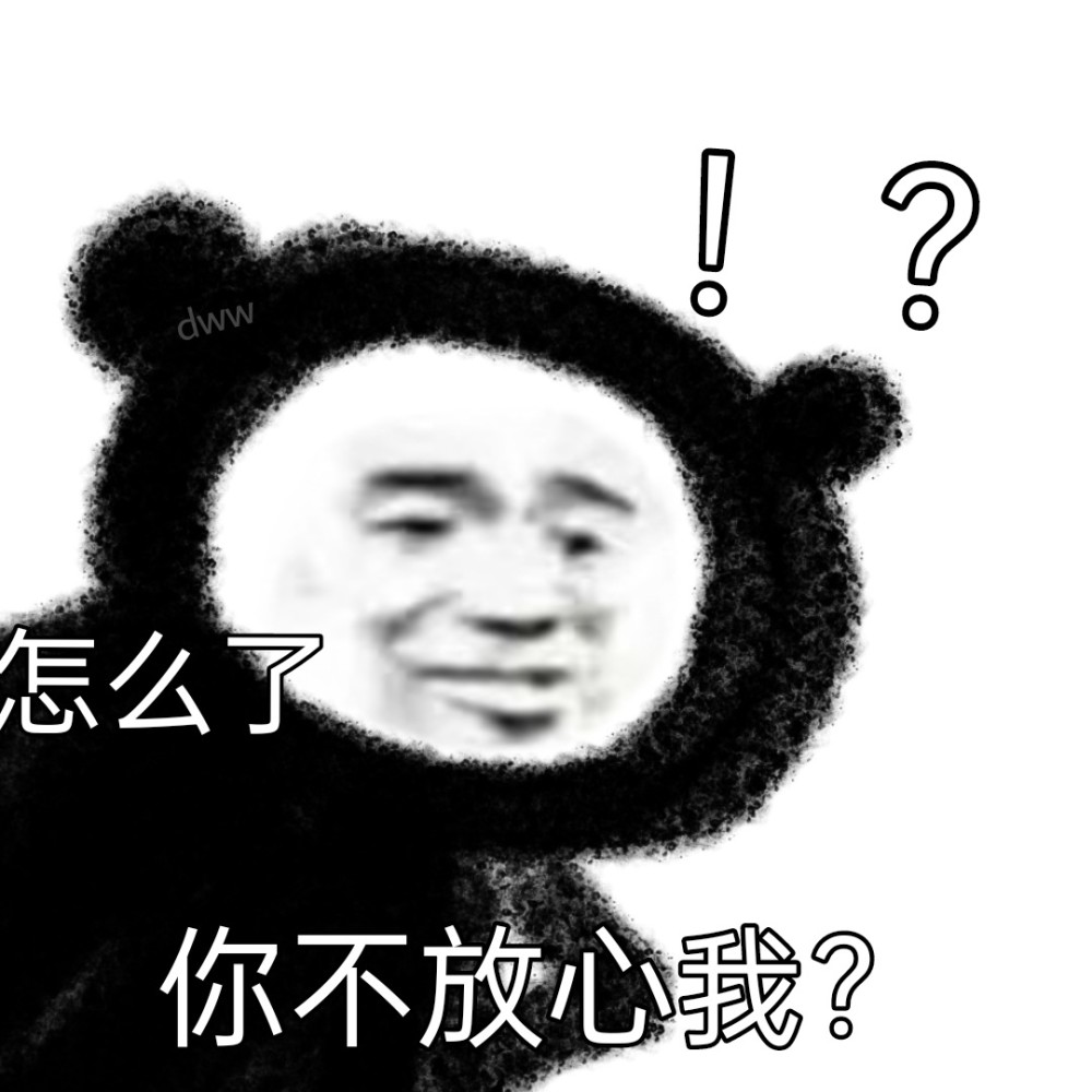 表情包:怎么你不放心我?