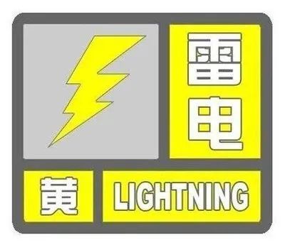 13时40分发布 大风黄色预警信号:受强雷暴云团东移影响,预计6小时内