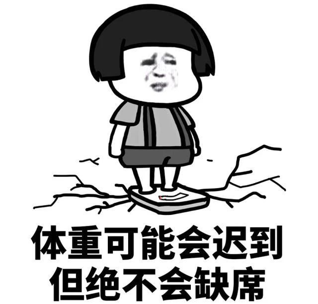 吃完瞬间后悔,一回到家就体重秤,看到上面的数字,恨不得把刚刚吃的都