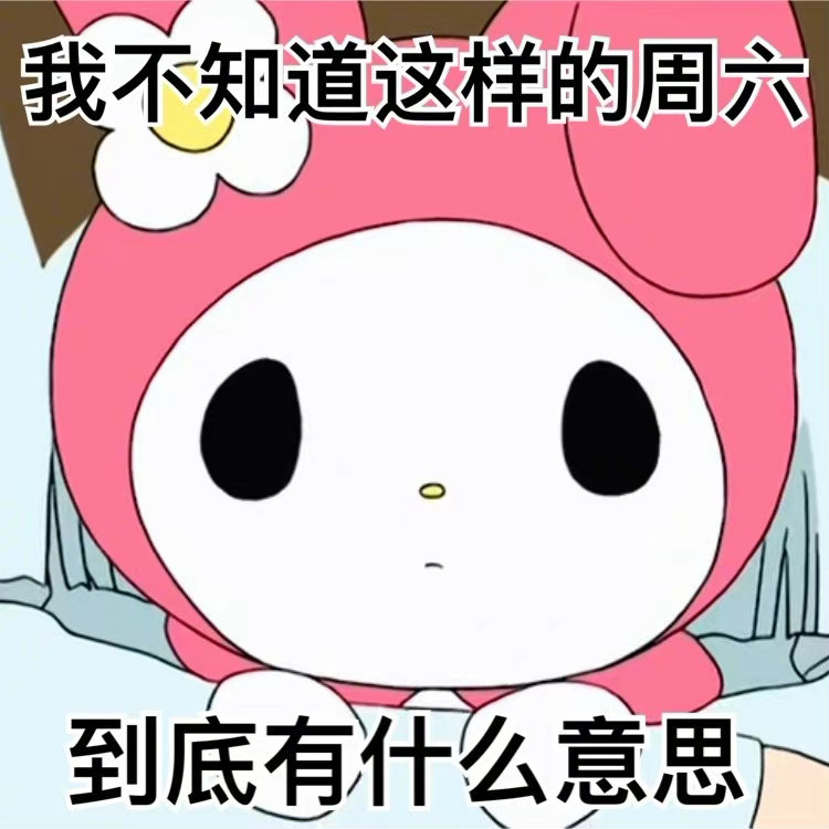 一周美乐蒂表情包吖
