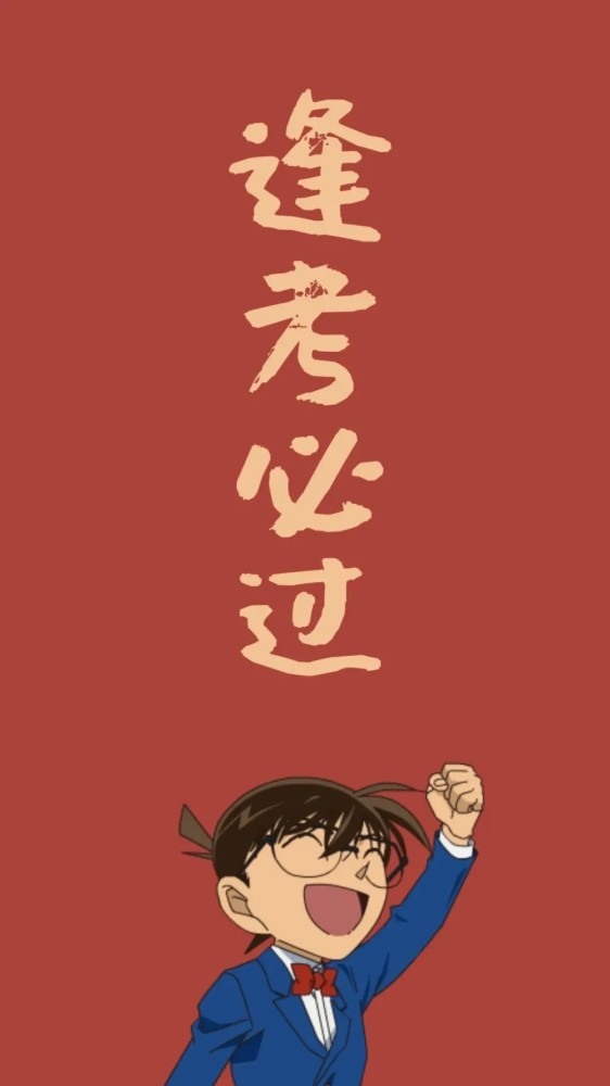 逢考必过壁纸:希望开心和好运奔向你,与你撞个满怀