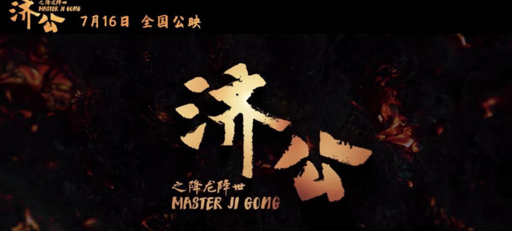 国漫电影《济公之降龙降世》来了!画风唯美,特效拉满