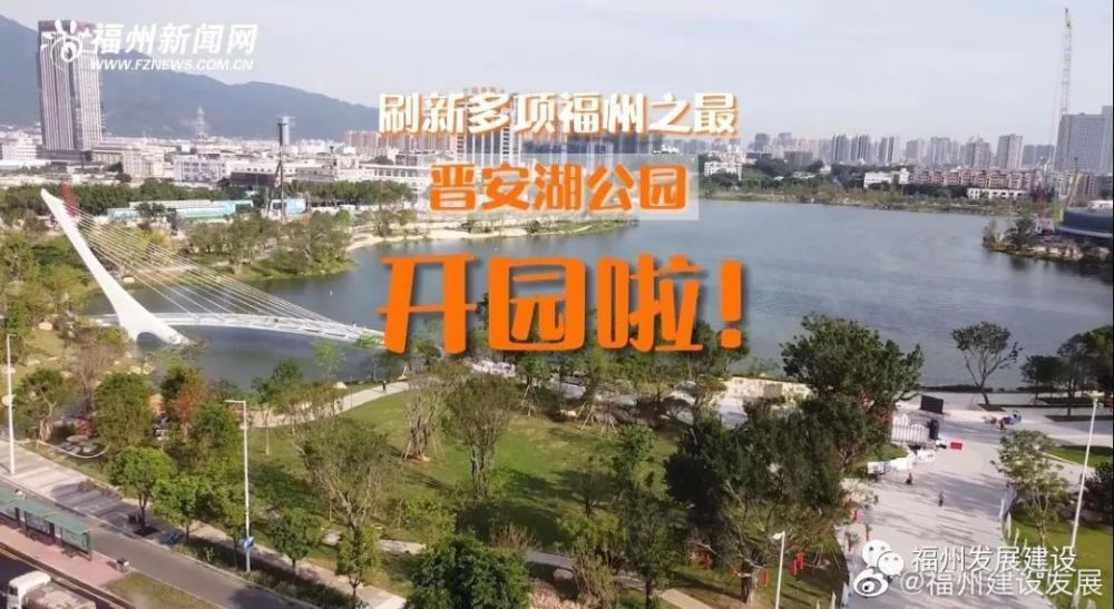 福州晋安湖公园一期今日正式开园