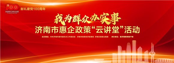 "党建引领促发展,服务民企当先锋"暨"我为群众办实事"济南市惠企政策"