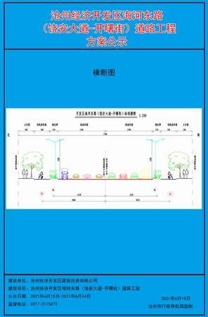 关于沧州经济发开区海河东路(饶安大道-开曙街)道路工程的批前公示