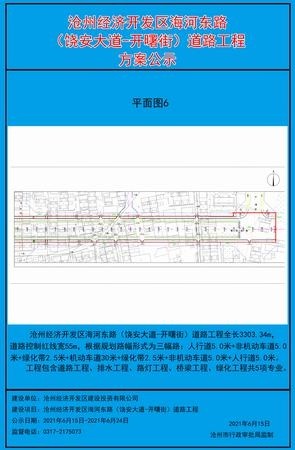 关于沧州经济发开区海河东路(饶安大道-开曙街)道路工程的批前公示