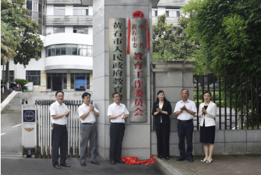 中共黄石市委教育工委举行揭牌仪式