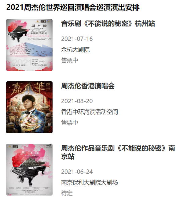周杰伦2021年世界巡回演唱会,将奉献20场的在售演出