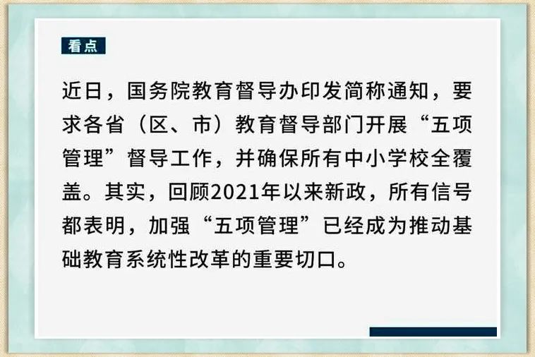 教育部中小学生五项管理是什么最全文件精神在这里