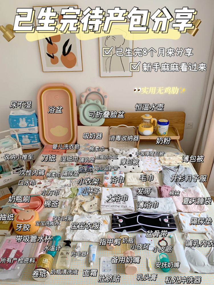 超全实用待产包清单|生完才敢来分享已经生完8个月啦