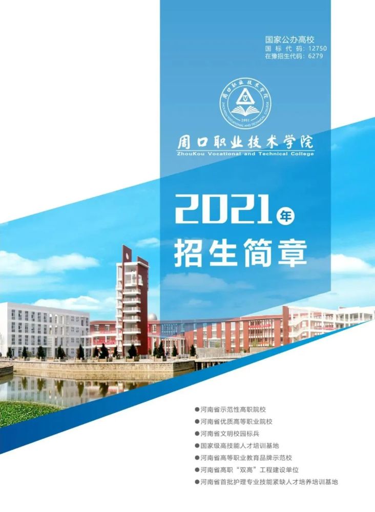 高考速递周口职业技术学院2021年招生简章