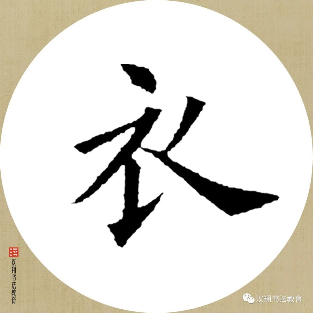 【欧阳询楷书集字】粉沾衣袖竹枝雨,香满水亭荷叶风.