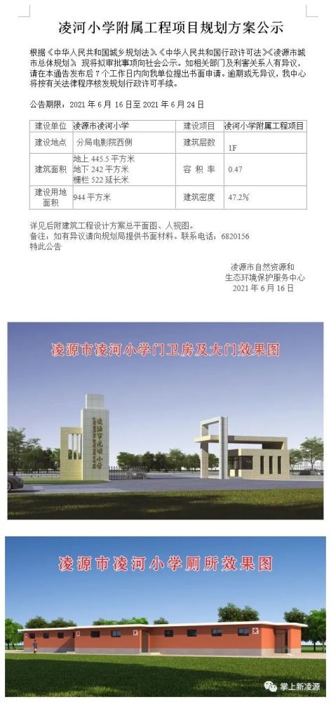 凌源市凌河小学附属工程项目规划方案公示