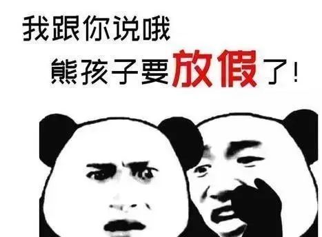 蒙山人快看中小学放暑假时间公布了神兽即将出笼