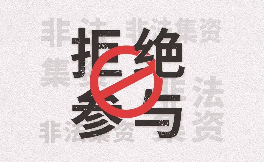 远离非法集资,共同守护美好生活 end