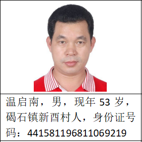 关于公开征集温启南等人犯罪团伙违法犯罪线索的通告