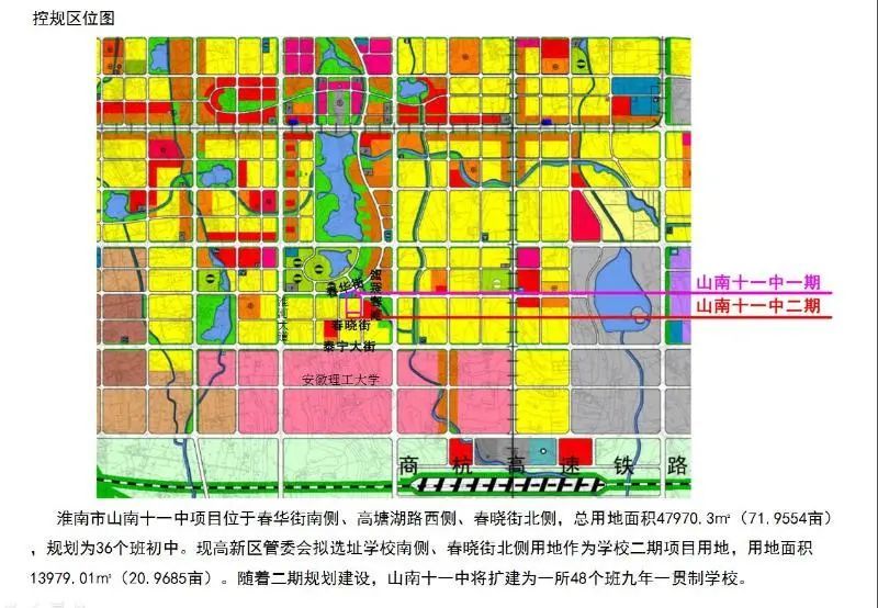 一起来看规划详情 淮南市山南十一中项目位于春华街南侧,高塘湖路西