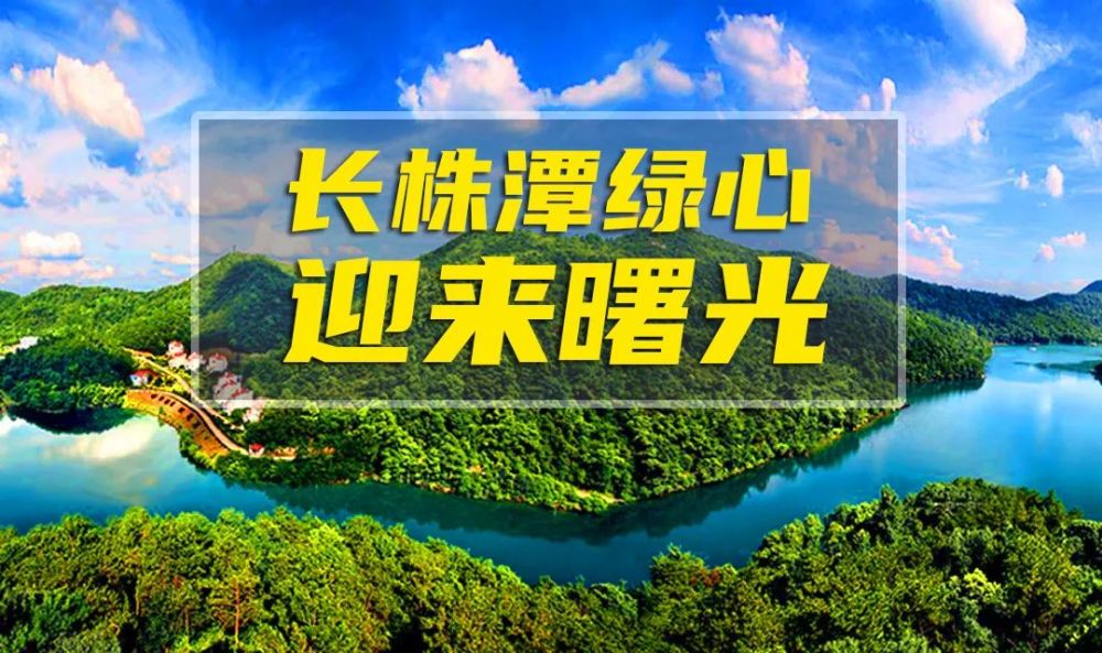 长株潭绿心中央公园正加快建设!绿地21城近享80万亩自然绿意