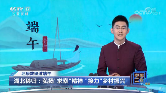 屈原故里过端午 湖北秭归 弘扬"求索"精神"接力"乡村振兴
