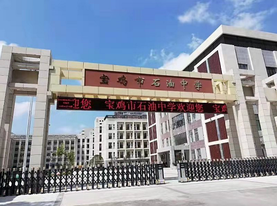 宝鸡市石油中学跻身省级示范高中!_腾讯新闻