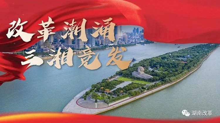 凝聚建设现代化新湖南的磅礴力量——湖南民主法制领域改革综述