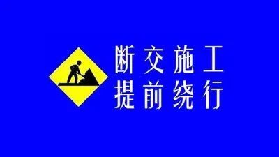 峰峰多条道路断交施工!明细表公布