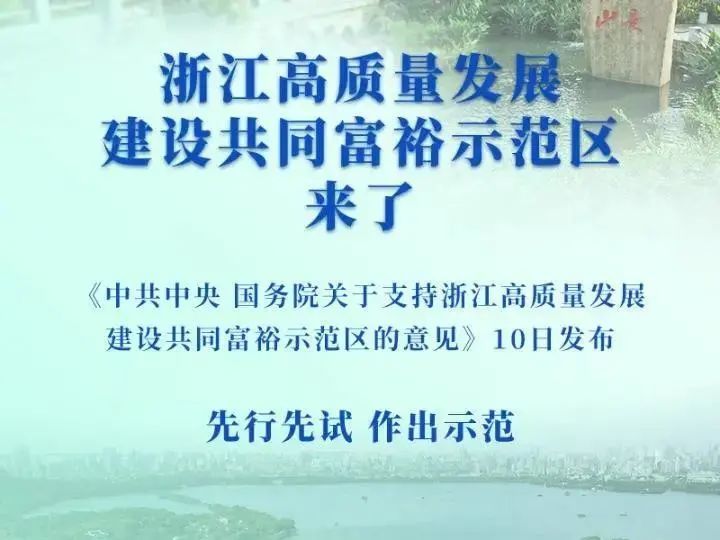 共同富裕示范区来了,房住不炒还有多远