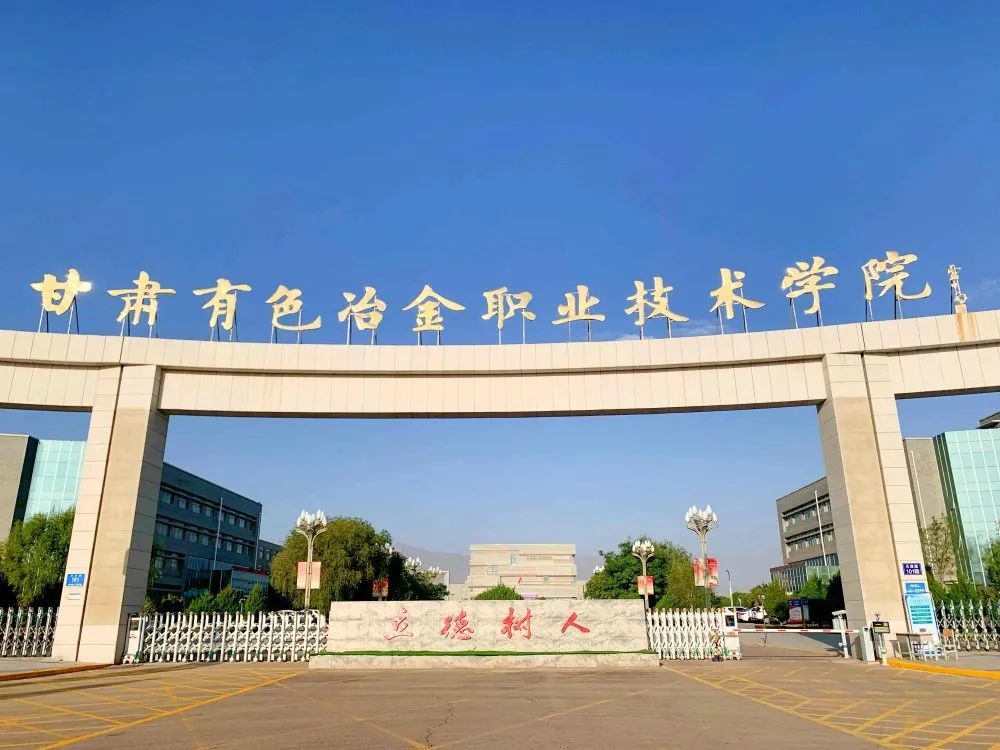 带你了解甘肃有色冶金职业技术学院!