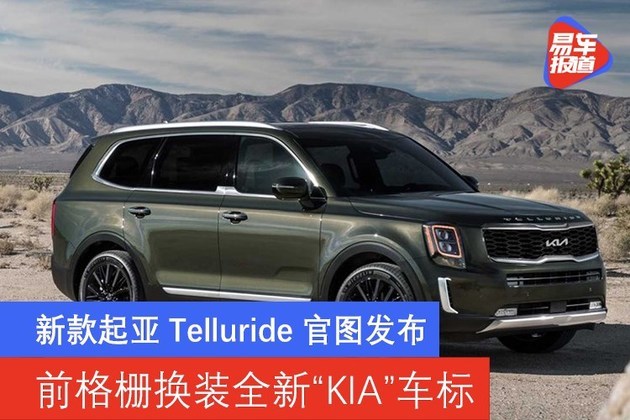 新款起亚telluride官图发布 前格栅换装全新"kia"车标