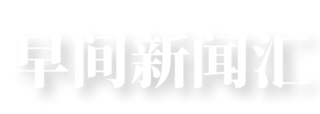 国家电影局:中高风险地区电影院暂不开放|早间新闻汇