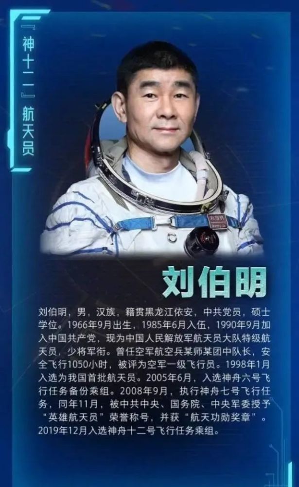 刘伯明1998年1月入选为我国首批航天员,参加过神舟七号飞行任务