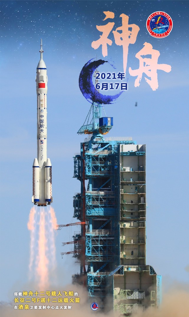 (图表·海报)【神舟十二号】神舟十二号飞船发射升空
