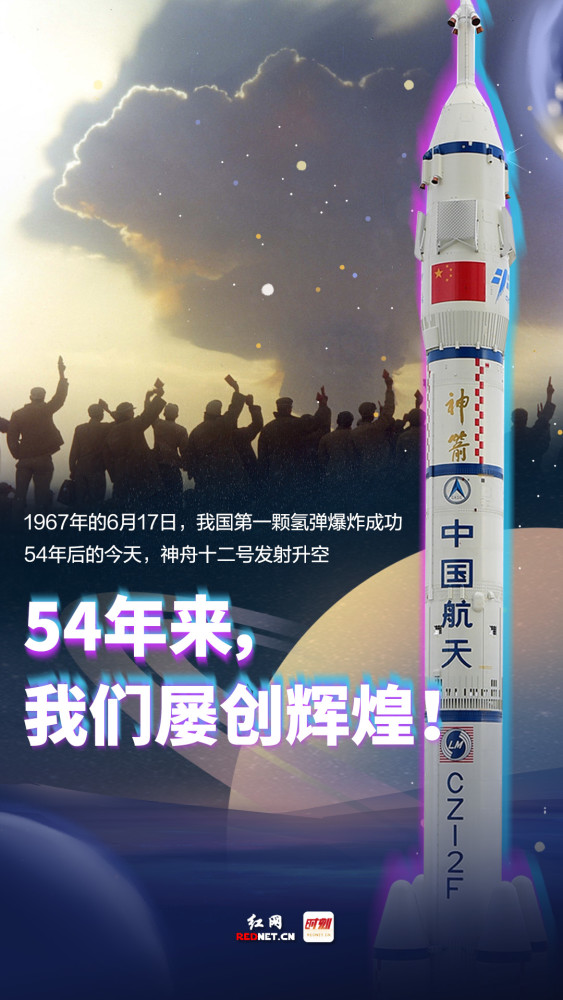 海报丨第一颗氢弹爆炸54周年 神舟十二今日飞天