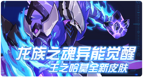 4. 【龙魂觉醒 王之哈莫皮肤来袭】