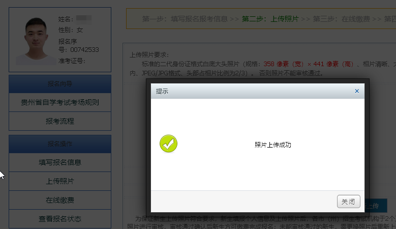 7,上传至贵州自考报名系统,提示照片上传成功