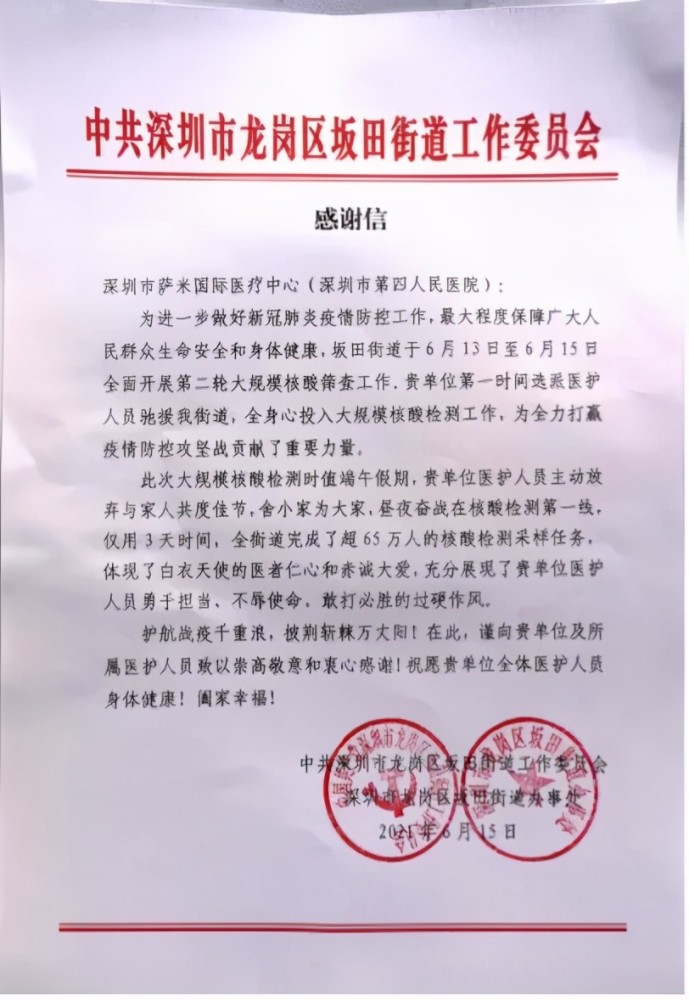 6月15日,深圳市龙岗区坂田街道办事处为该院抗疫队送来感谢信.