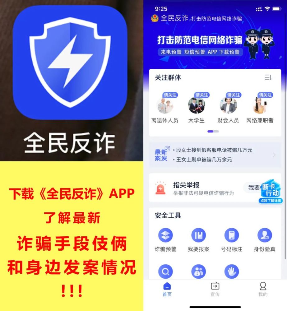 "全民反诈"app