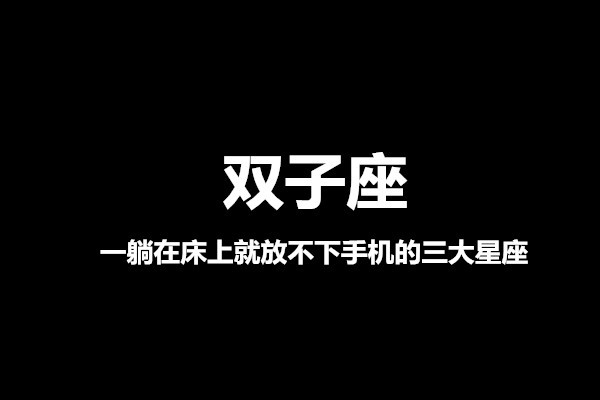 一躺在床上,就放不下手机的三大星座,看看你上榜了吗?