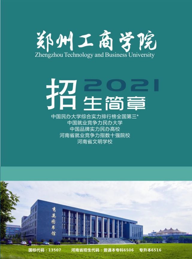 高考速递‖郑州工商学院2021年招生简章