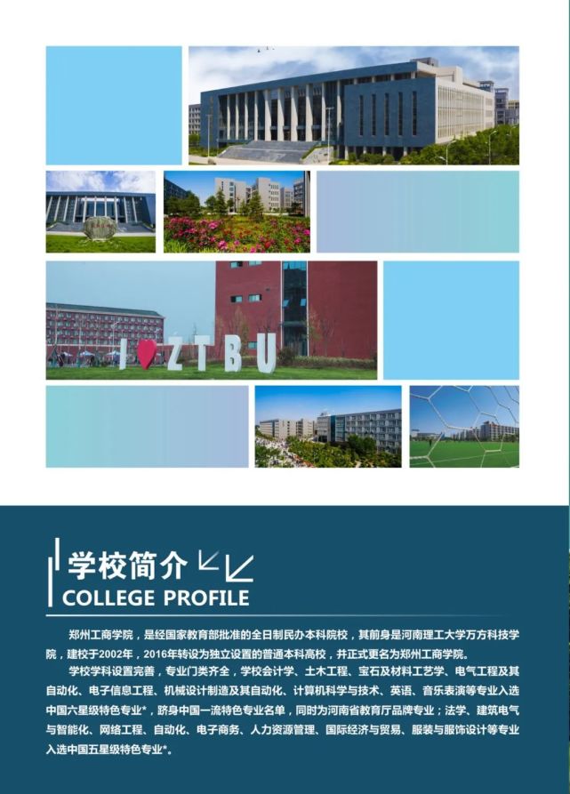 高考速递‖郑州工商学院2021年招生简章