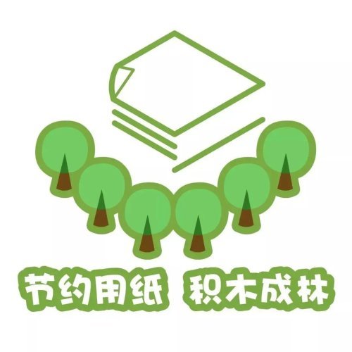 节约用纸 保护森林